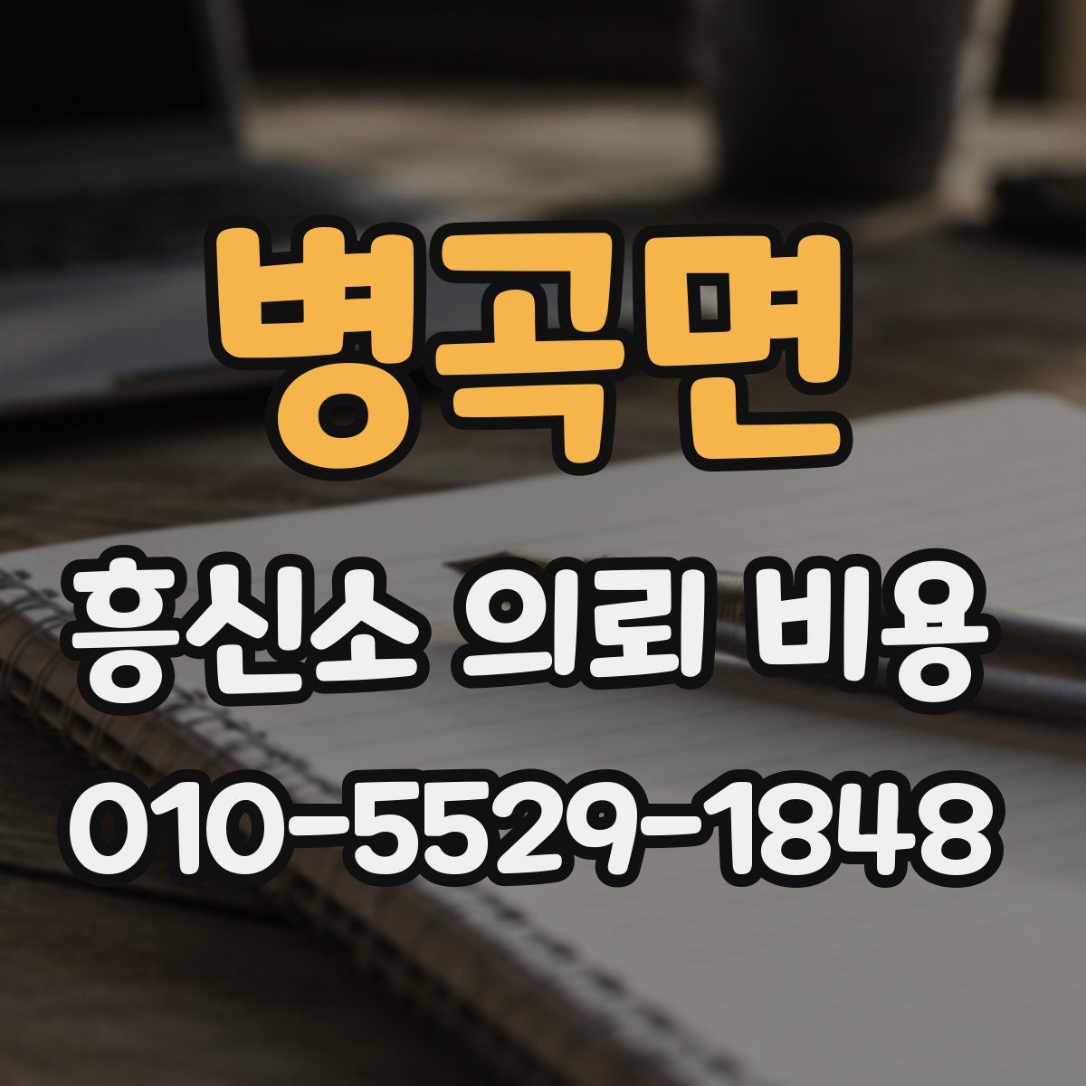 병곡면 흥신소 의뢰 비용