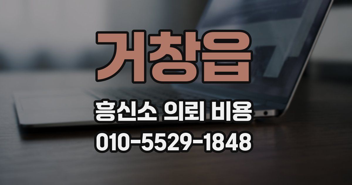 거창읍 흥신소 의뢰 비용