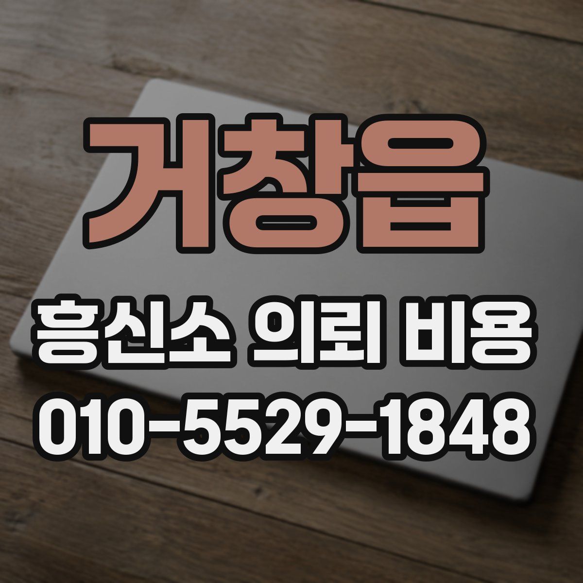 거창읍 흥신소 의뢰 비용