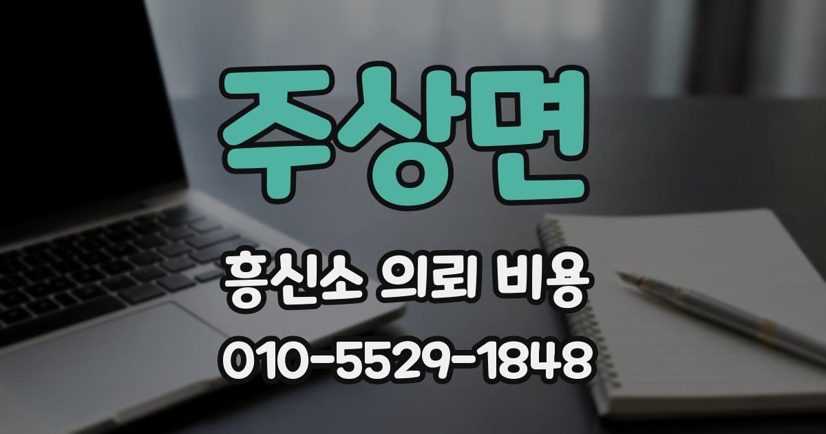 주상면 흥신소 의뢰 비용