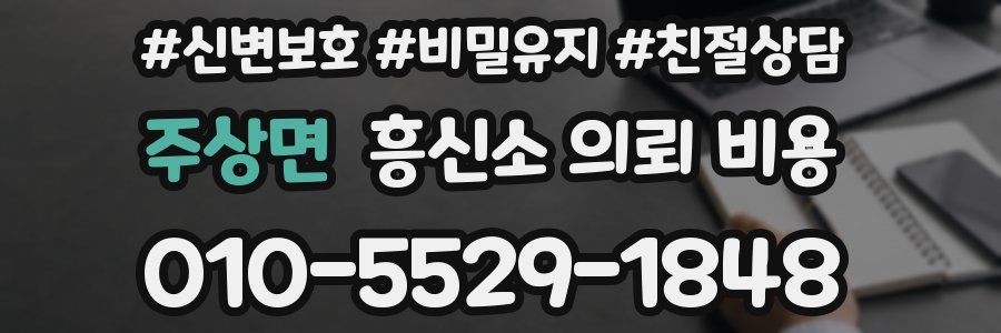 주상면 흥신소 의뢰 비용