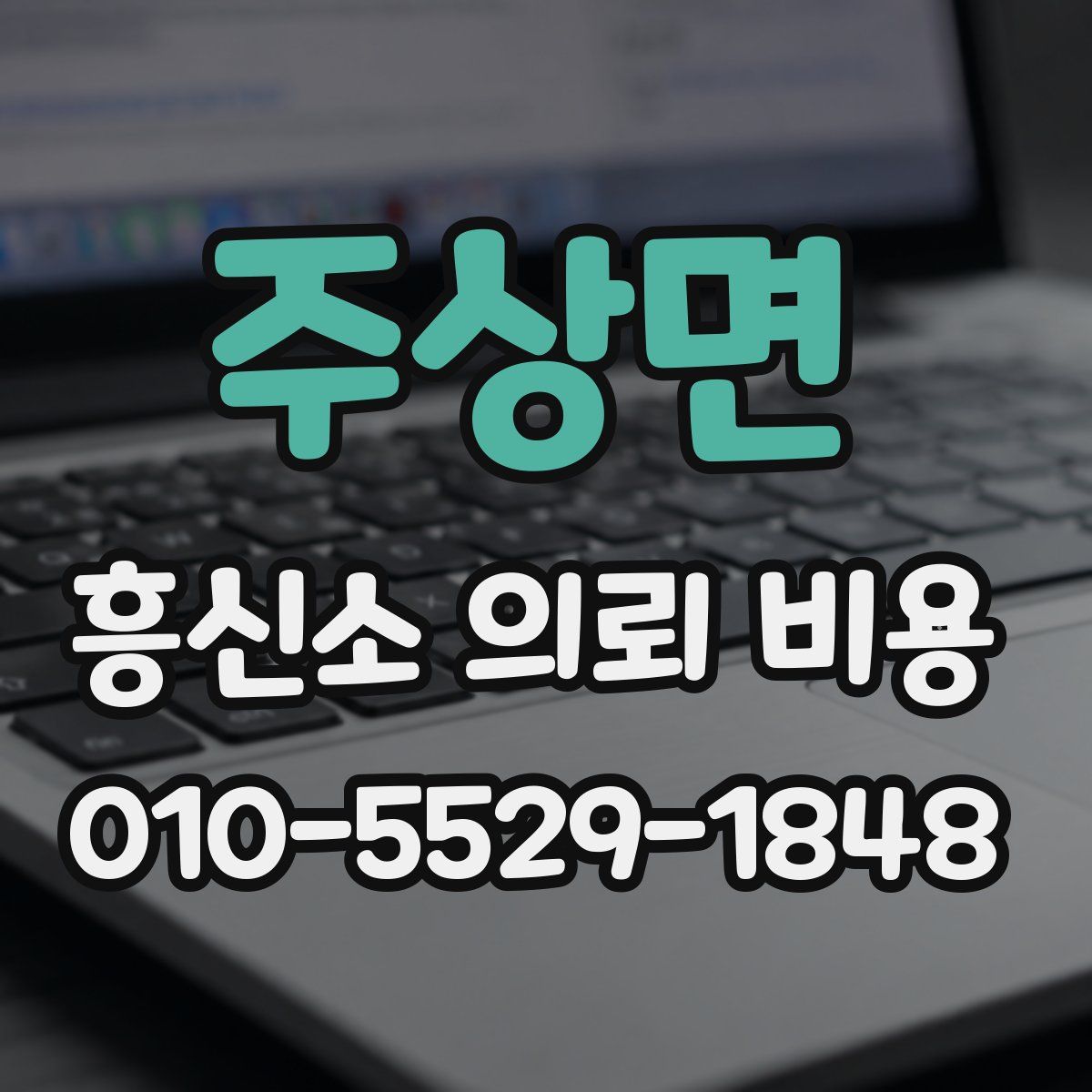 주상면 흥신소 의뢰 비용