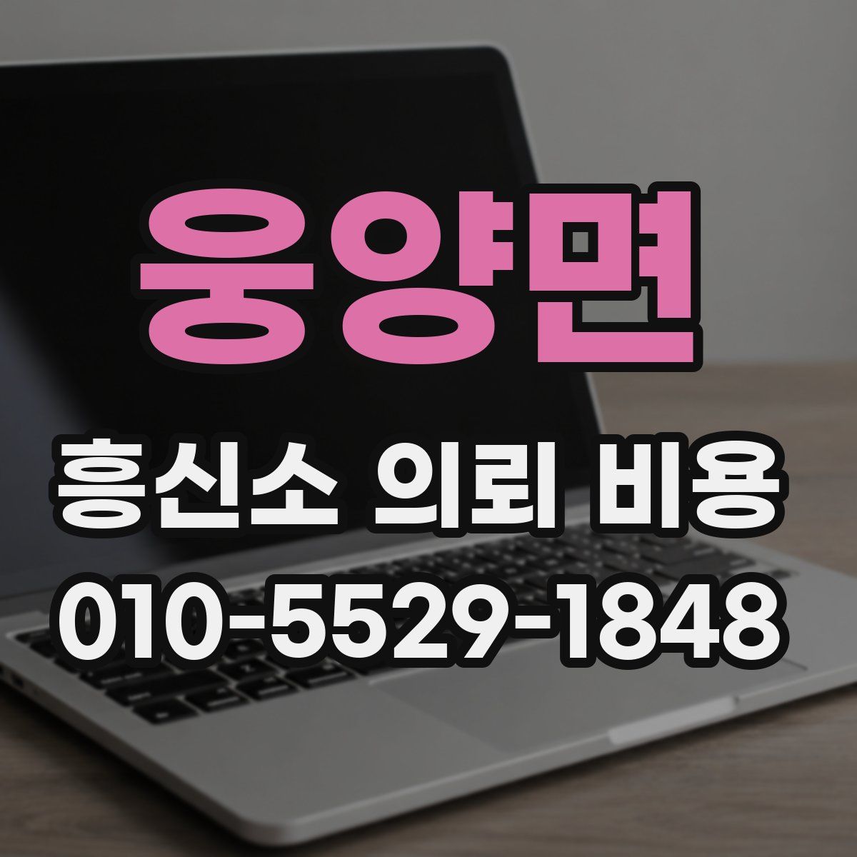 웅양면 흥신소 의뢰 비용