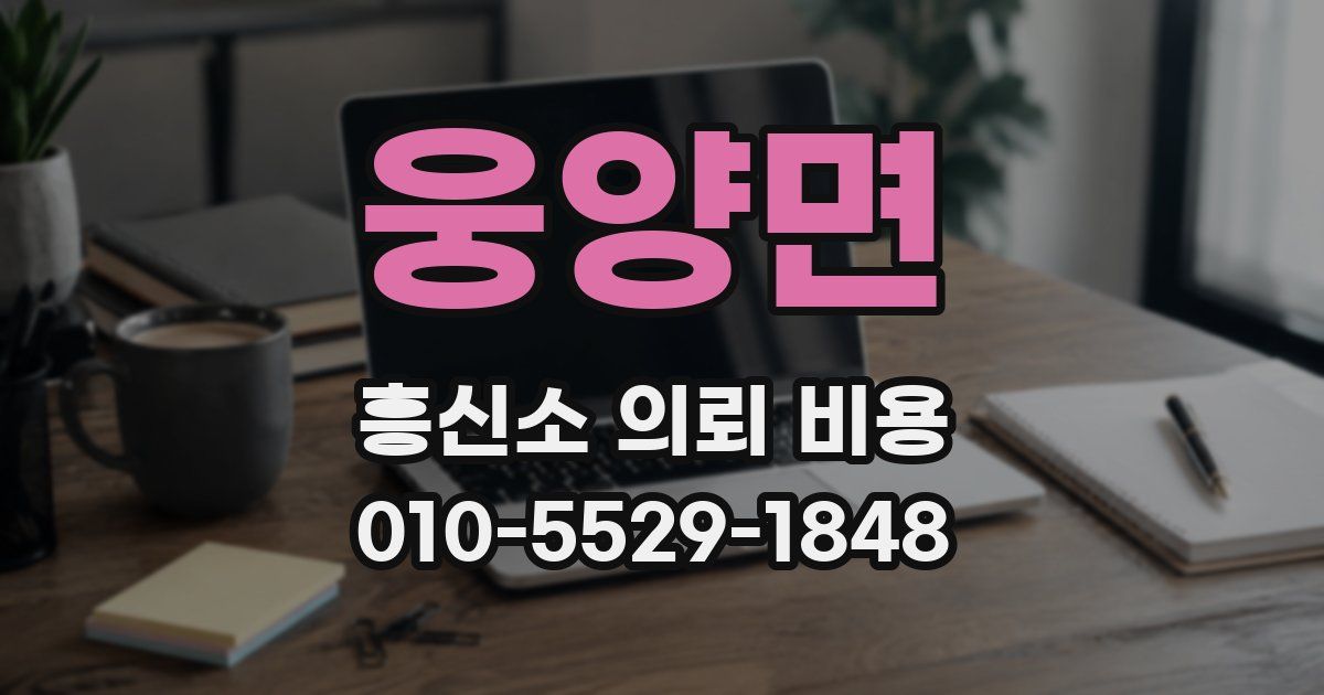 웅양면 흥신소 의뢰 비용