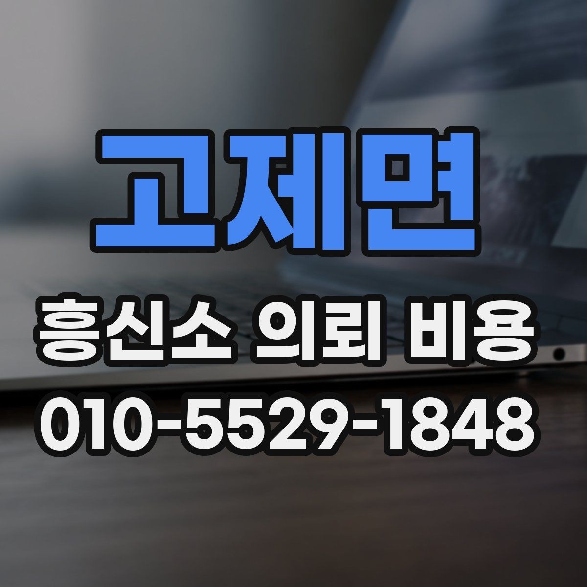 고제면 흥신소 의뢰 비용 문의 시 참고할 현실적인 기준