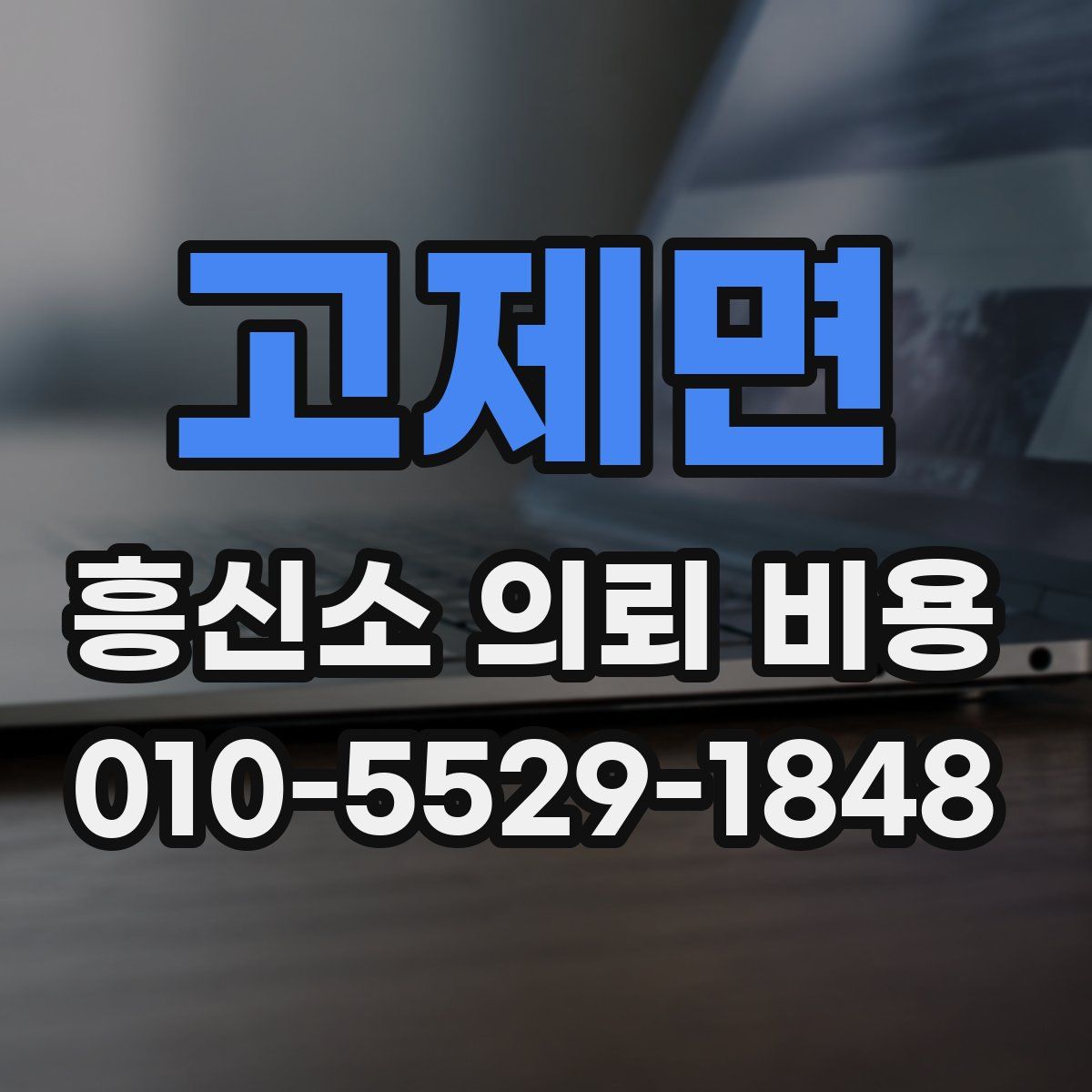 고제면 흥신소 의뢰 비용