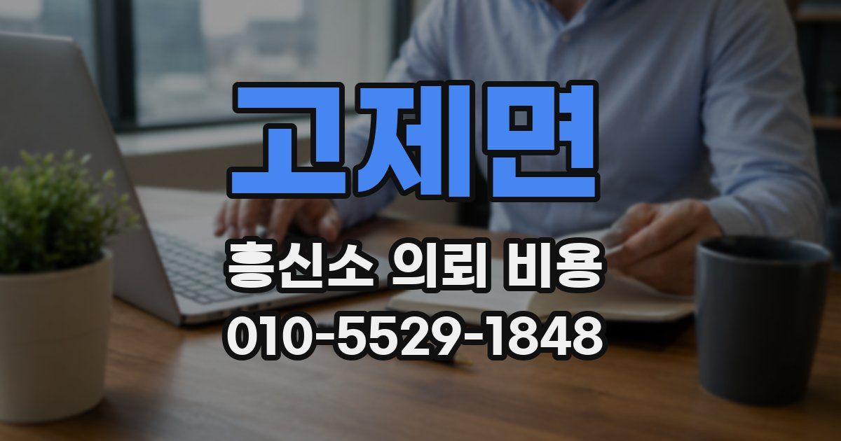 고제면 흥신소 의뢰 비용