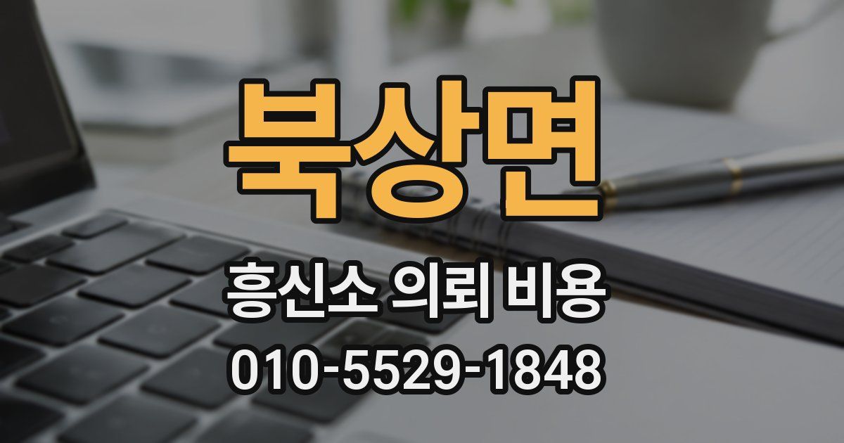 북상면 흥신소 의뢰 비용