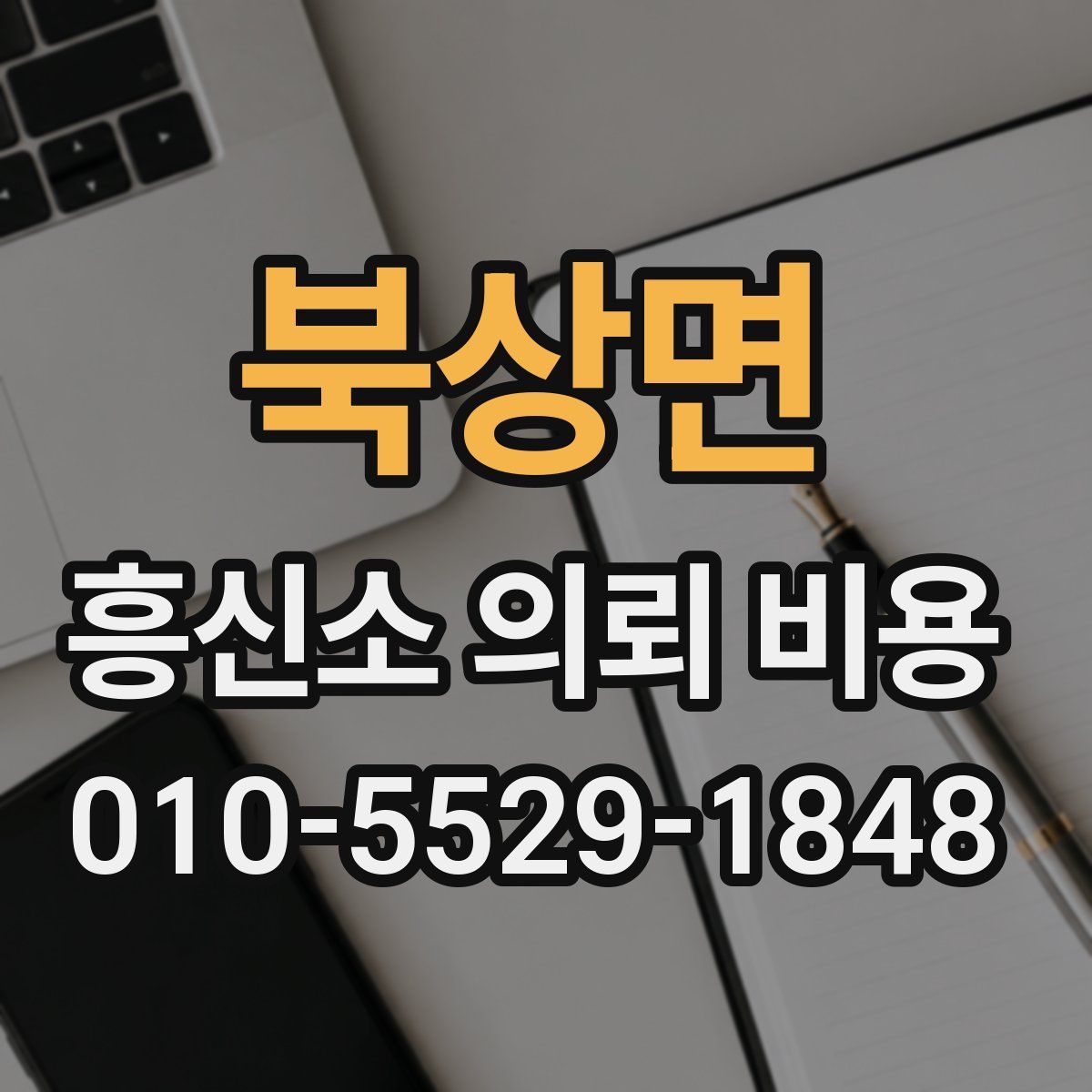 북상면 흥신소 의뢰 비용