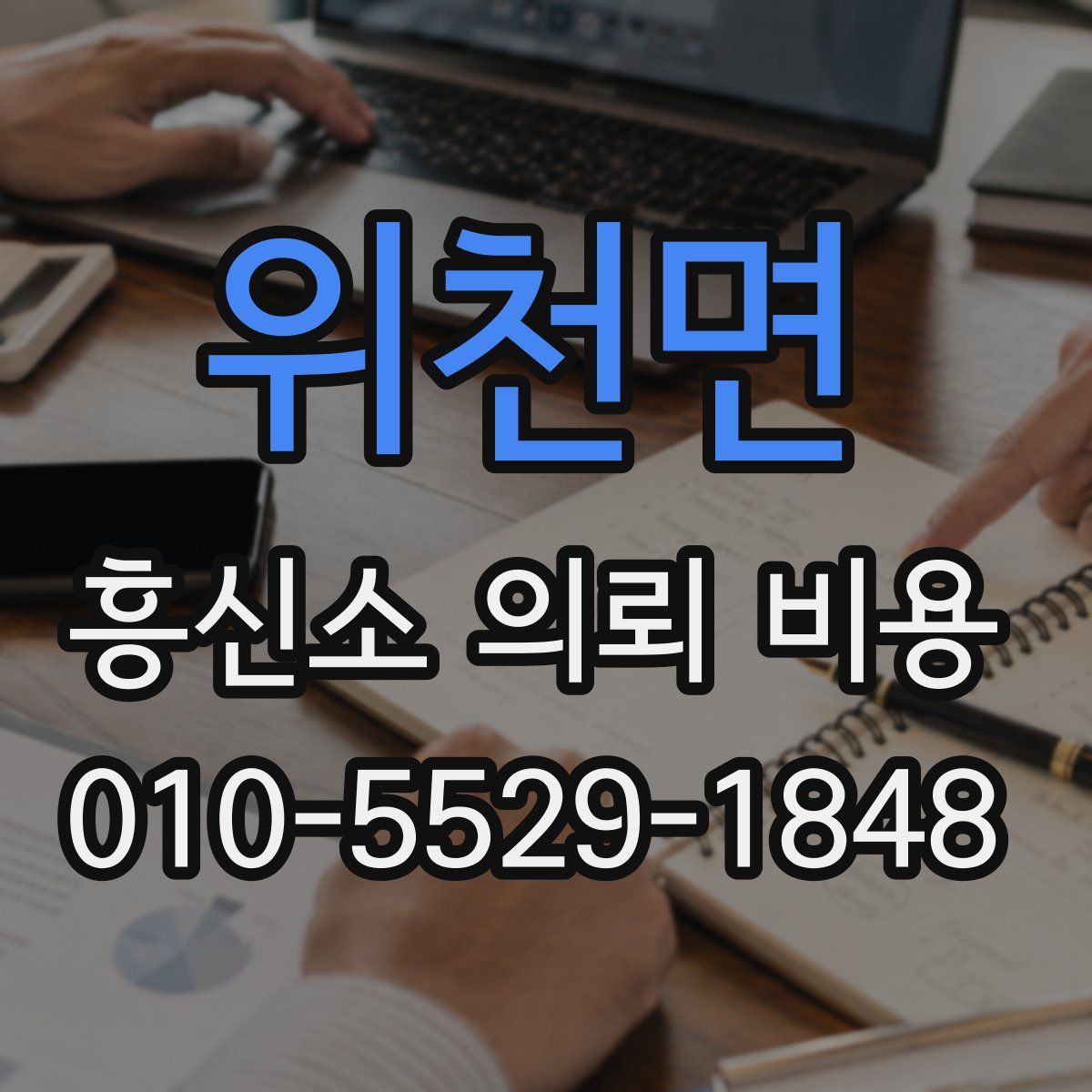 위천면 흥신소 의뢰 비용