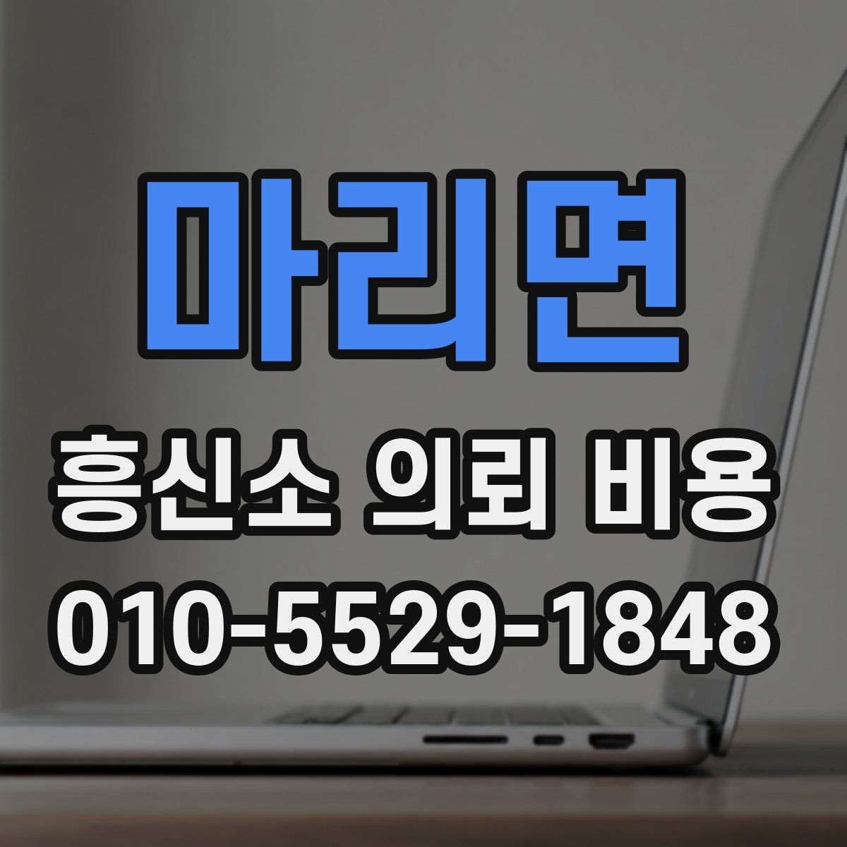 마리면 흥신소 의뢰 비용 상담 이후 결정하기 전에 볼 것