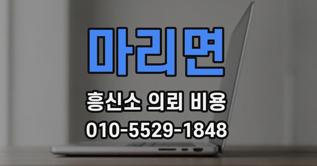 마리면 흥신소 의뢰 비용