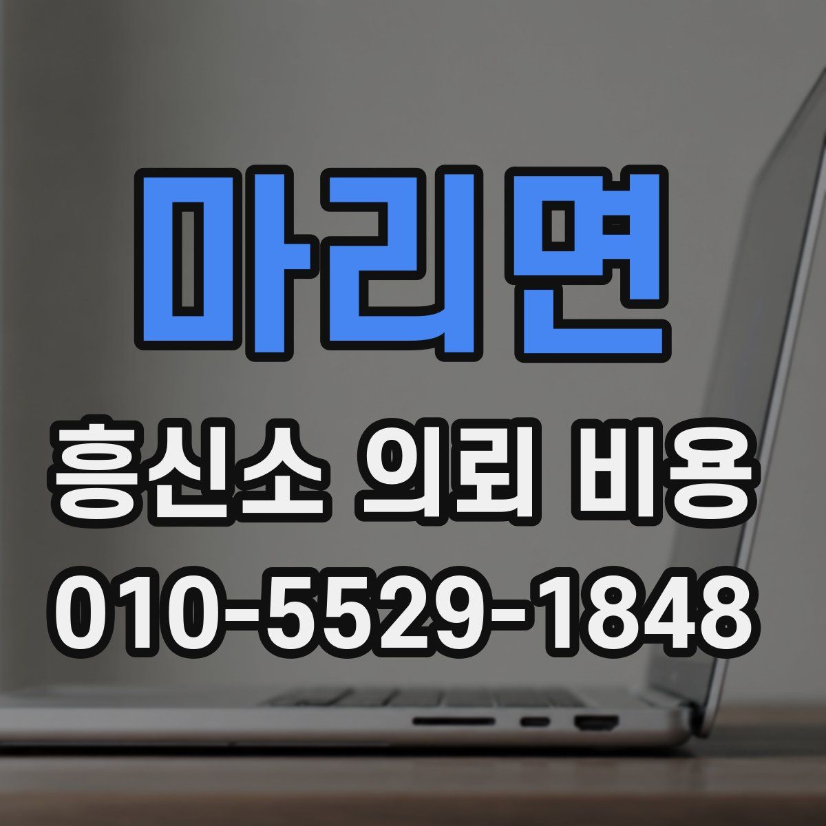 마리면 흥신소 의뢰 비용