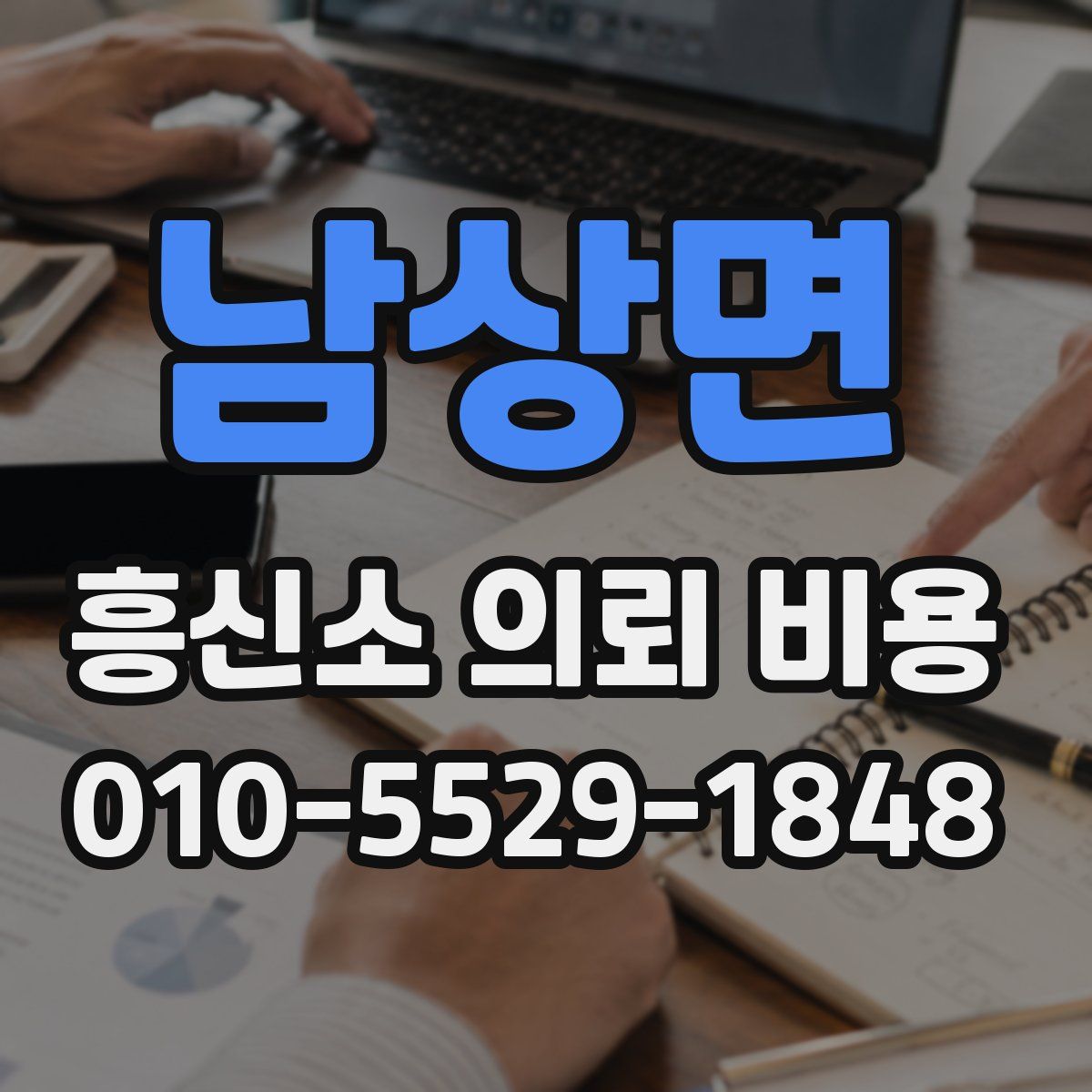 남상면 흥신소 의뢰 비용