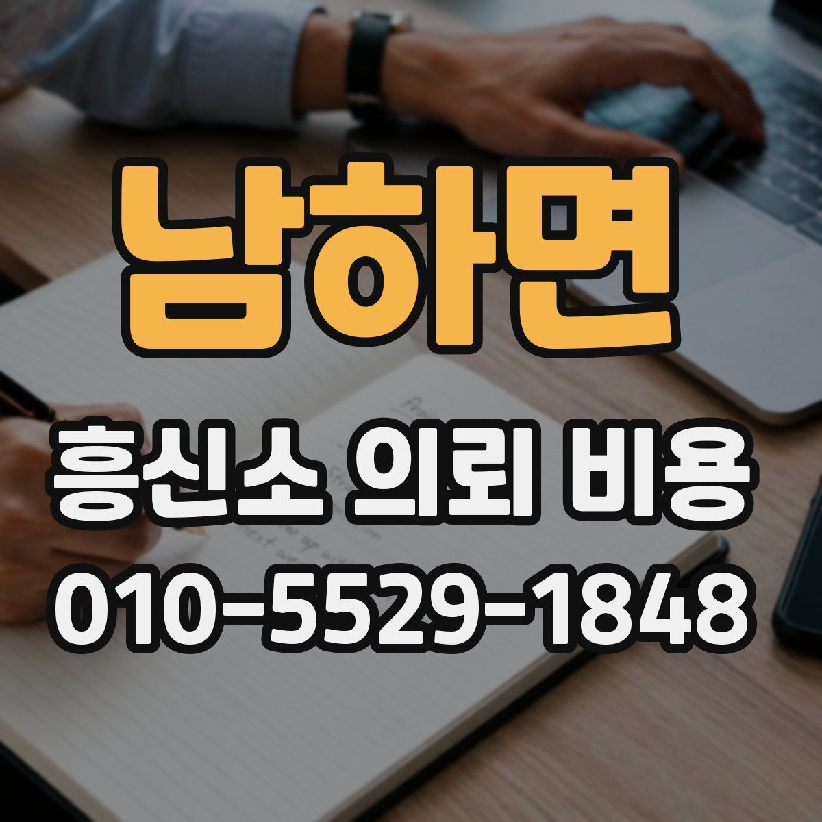 남하면 흥신소 의뢰 비용