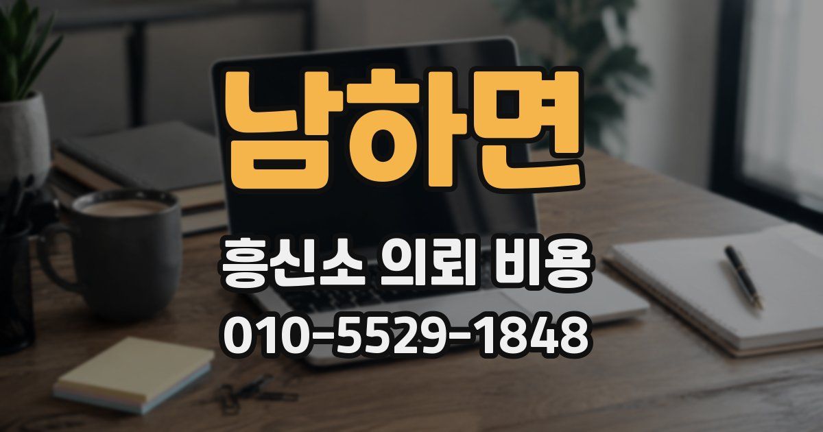 남하면 흥신소 의뢰 비용