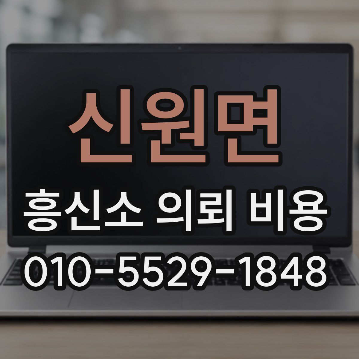 신원면 흥신소 의뢰 비용