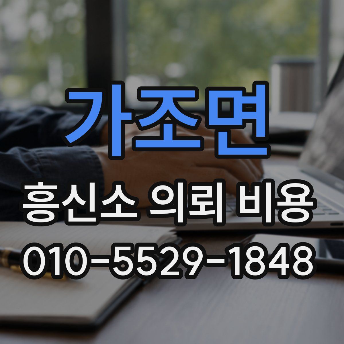 가조면 흥신소 의뢰 비용