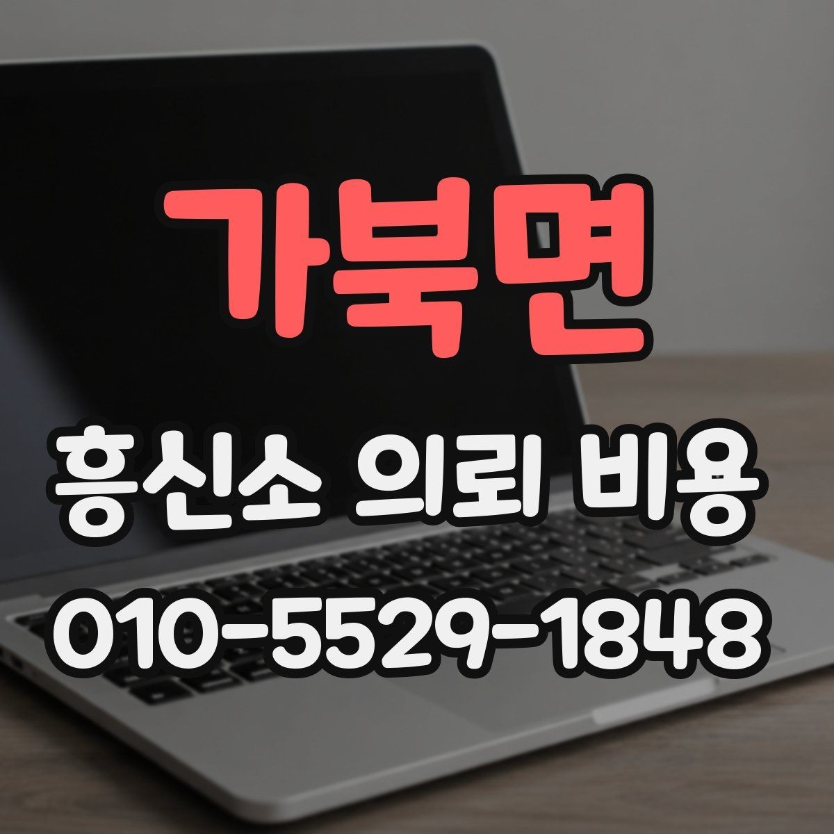 가북면 흥신소 의뢰 비용 설명서처럼 정리한 핵심 내용