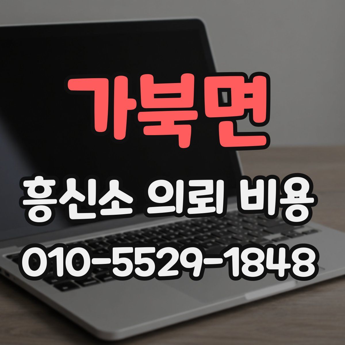 가북면 흥신소 의뢰 비용