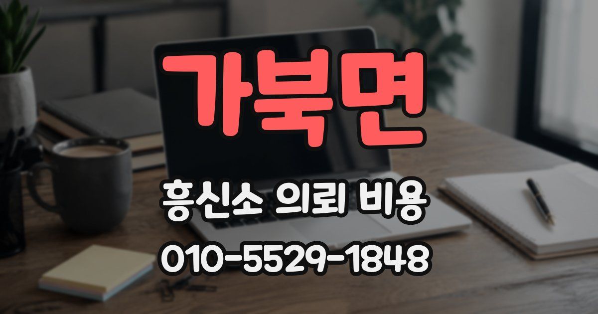가북면 흥신소 의뢰 비용