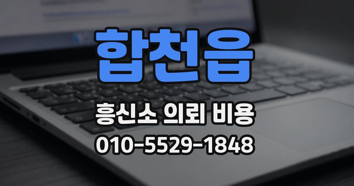 합천읍 흥신소 의뢰 비용