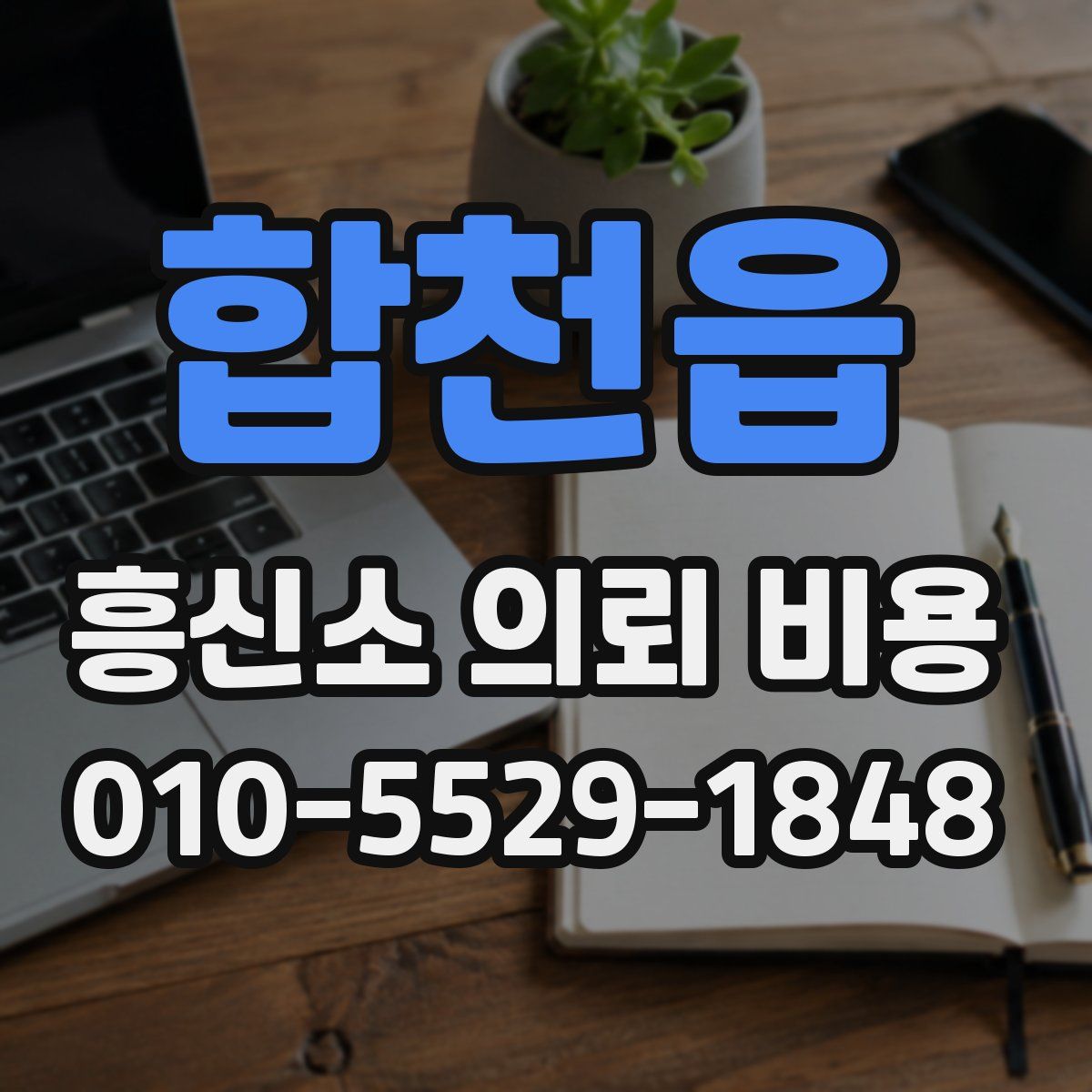 합천읍 흥신소 의뢰 비용