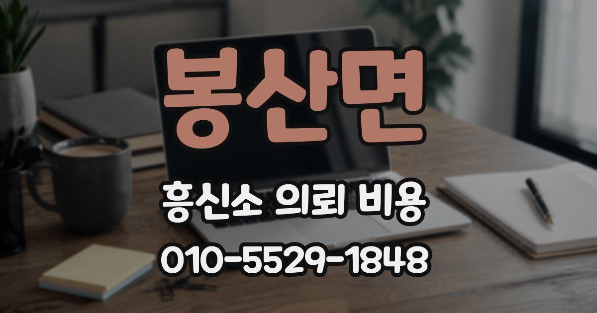 봉산면 흥신소 의뢰 비용
