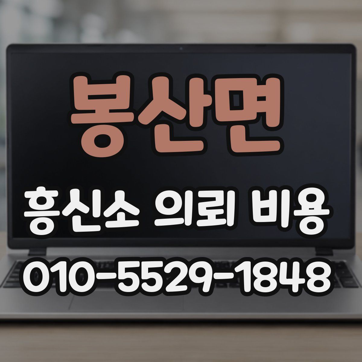 봉산면 흥신소 의뢰 비용