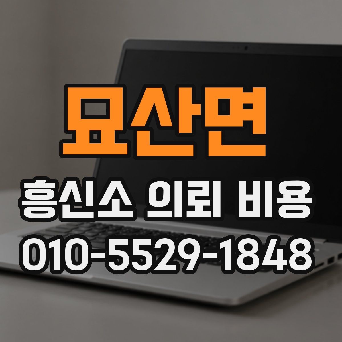 묘산면 흥신소 의뢰 비용