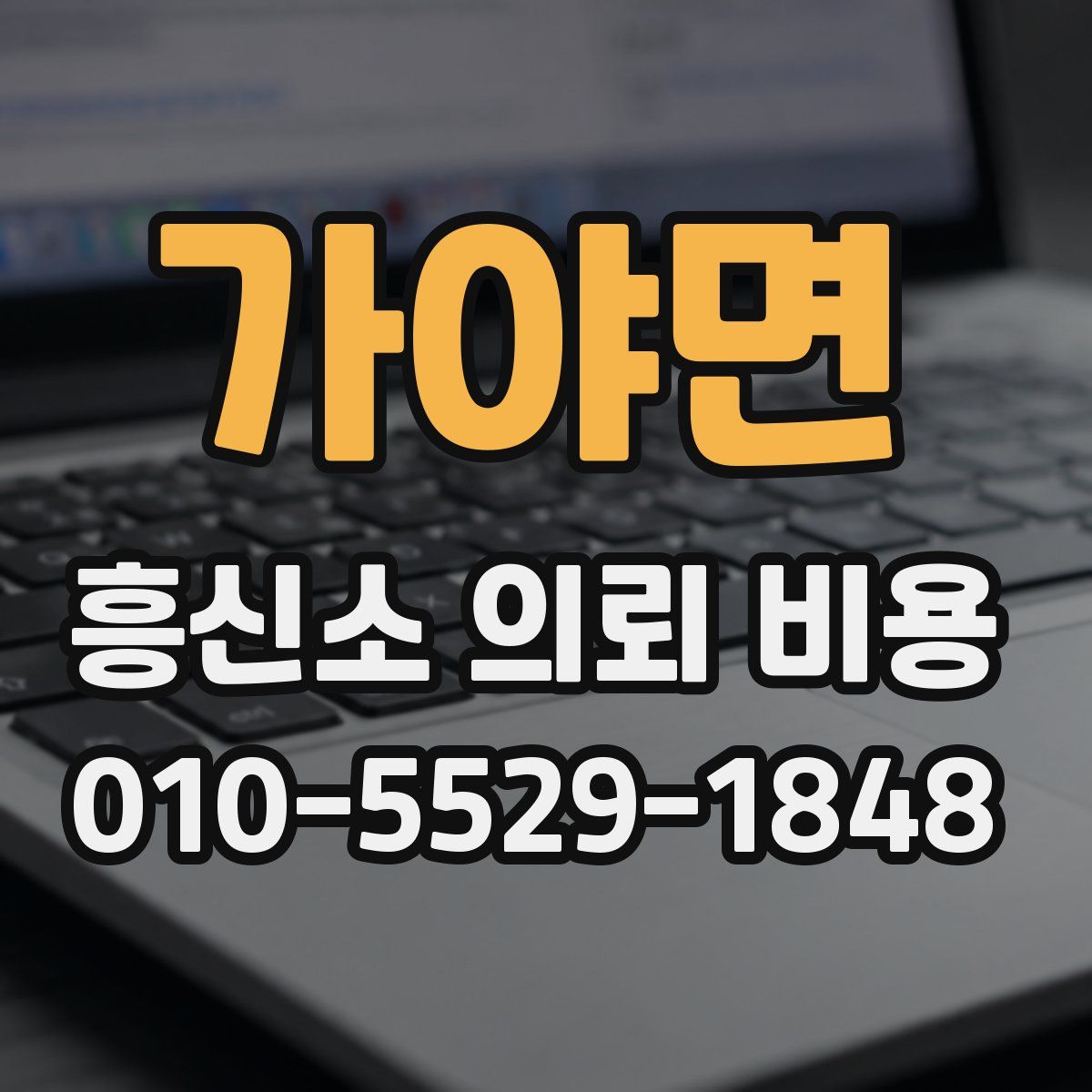 가야면 흥신소 의뢰 비용