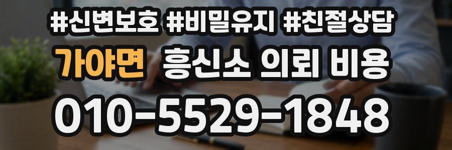가야면 흥신소 의뢰 비용