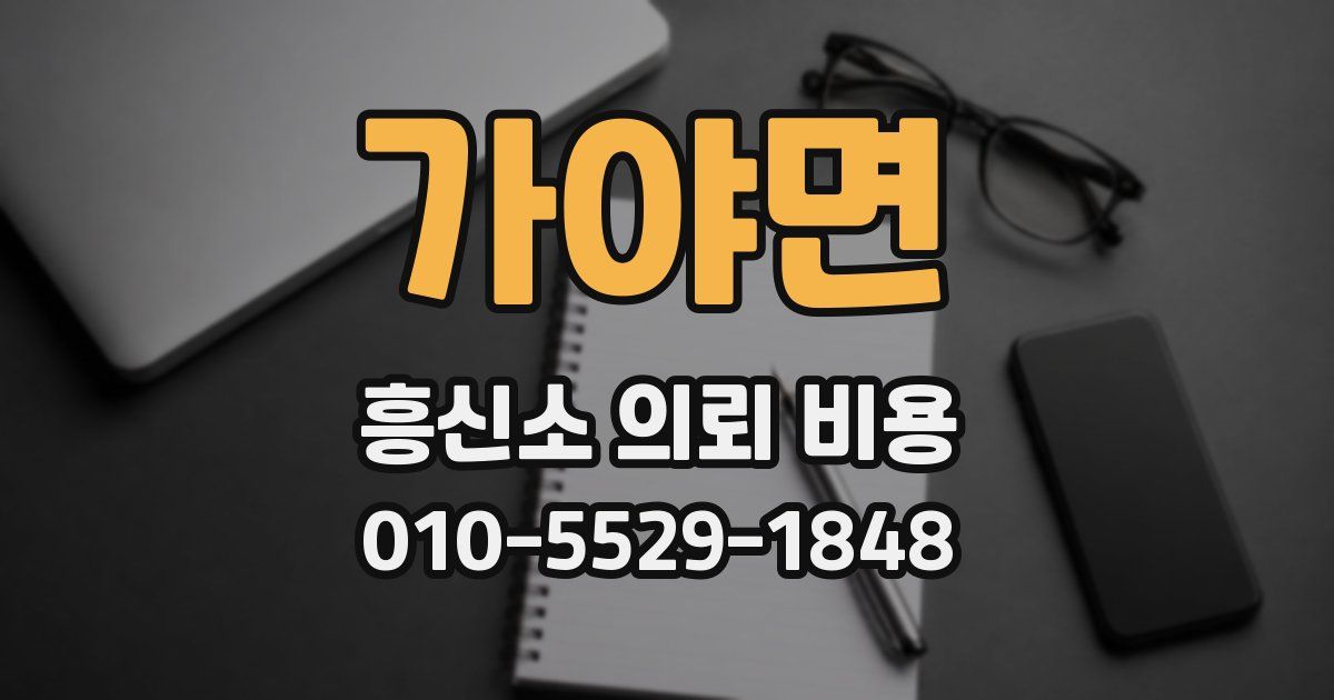 가야면 흥신소 의뢰 비용