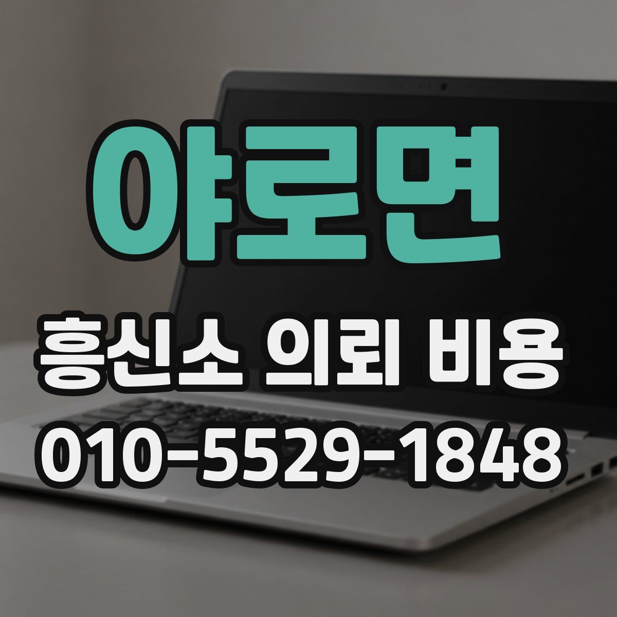 야로면 흥신소 의뢰 비용