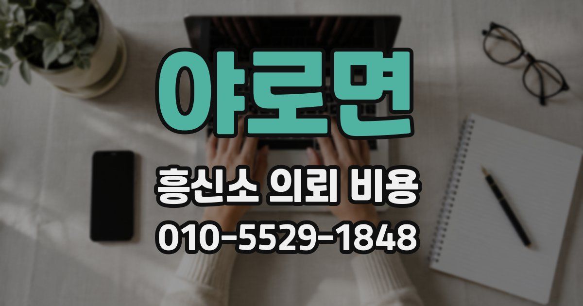 야로면 흥신소 의뢰 비용