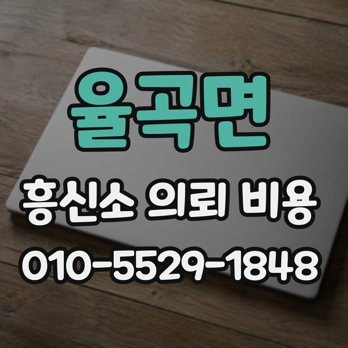 율곡면 흥신소 의뢰 비용