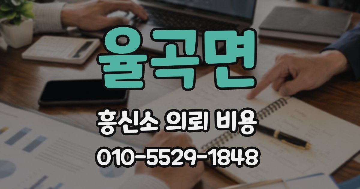 율곡면 흥신소 의뢰 비용