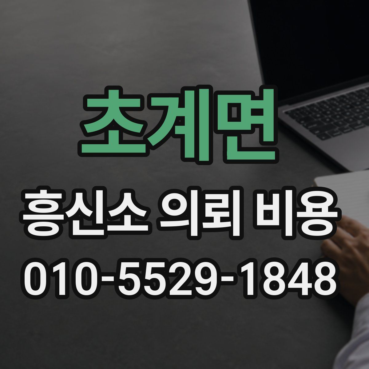초계면 흥신소 의뢰 비용