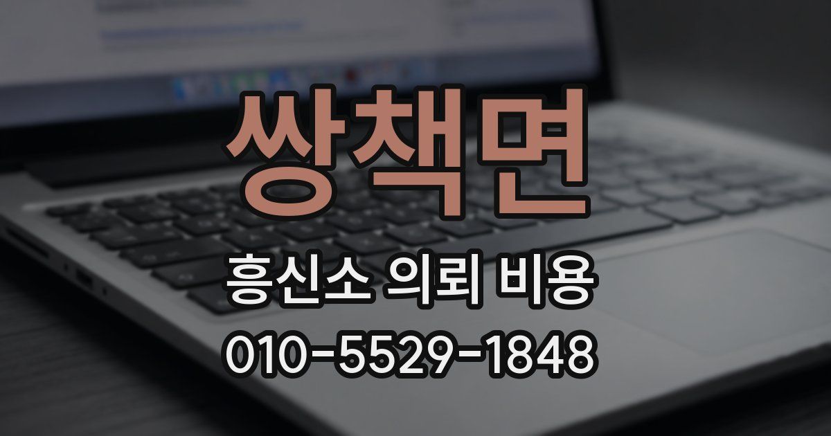 쌍책면 흥신소 의뢰 비용