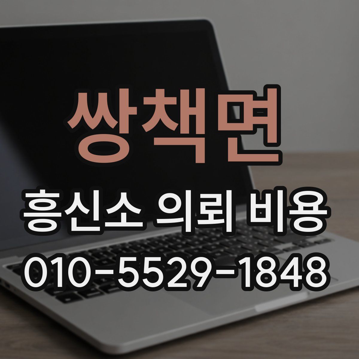 쌍책면 흥신소 의뢰 비용