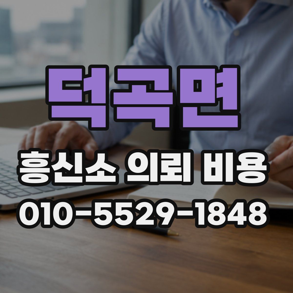 덕곡면 흥신소 의뢰 비용