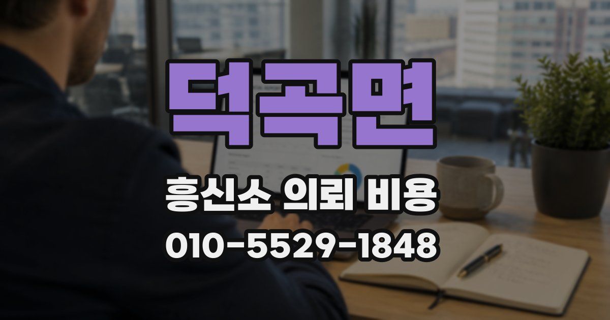 덕곡면 흥신소 의뢰 비용