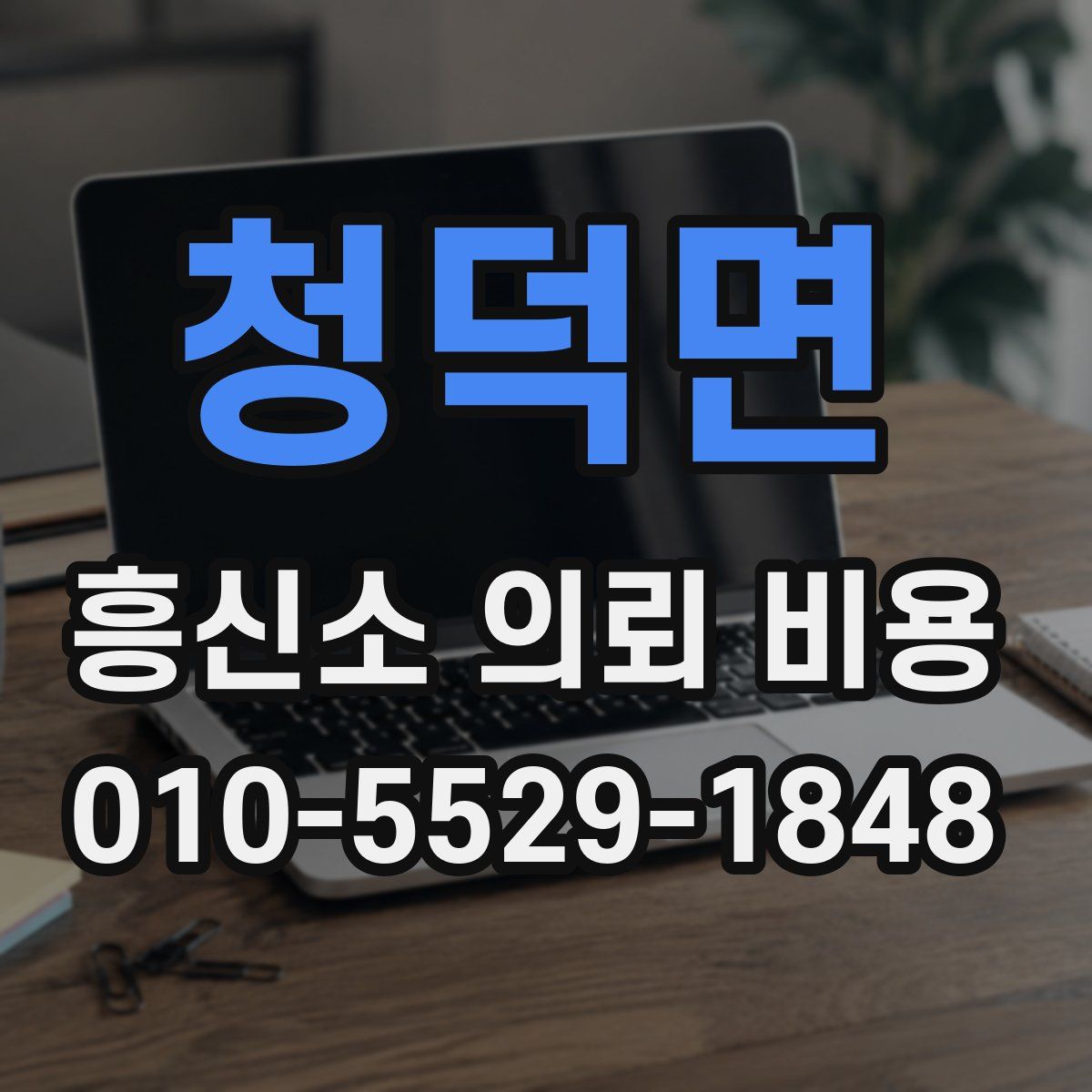 청덕면 흥신소 의뢰 비용