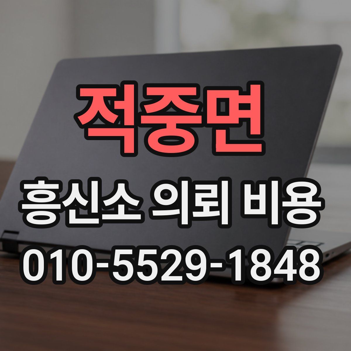 적중면 흥신소 의뢰 비용