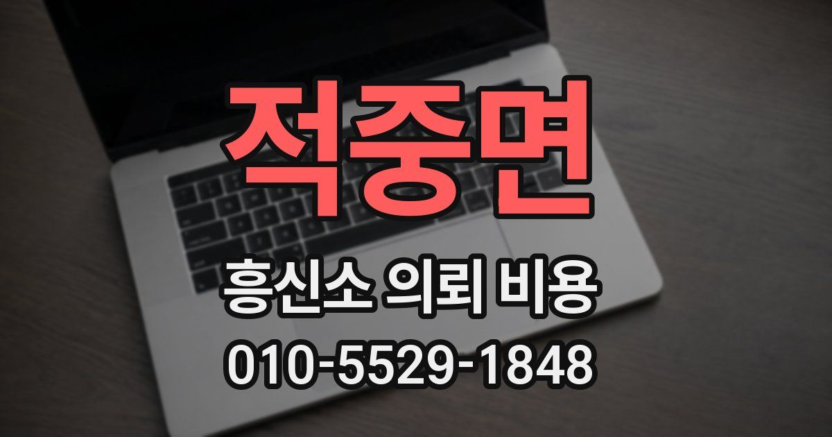 적중면 흥신소 의뢰 비용
