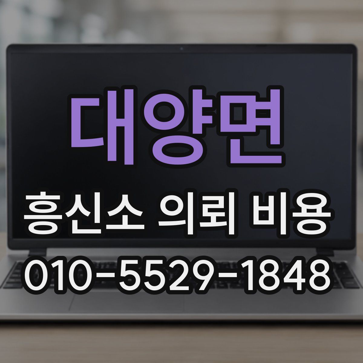 대양면 흥신소 의뢰 비용
