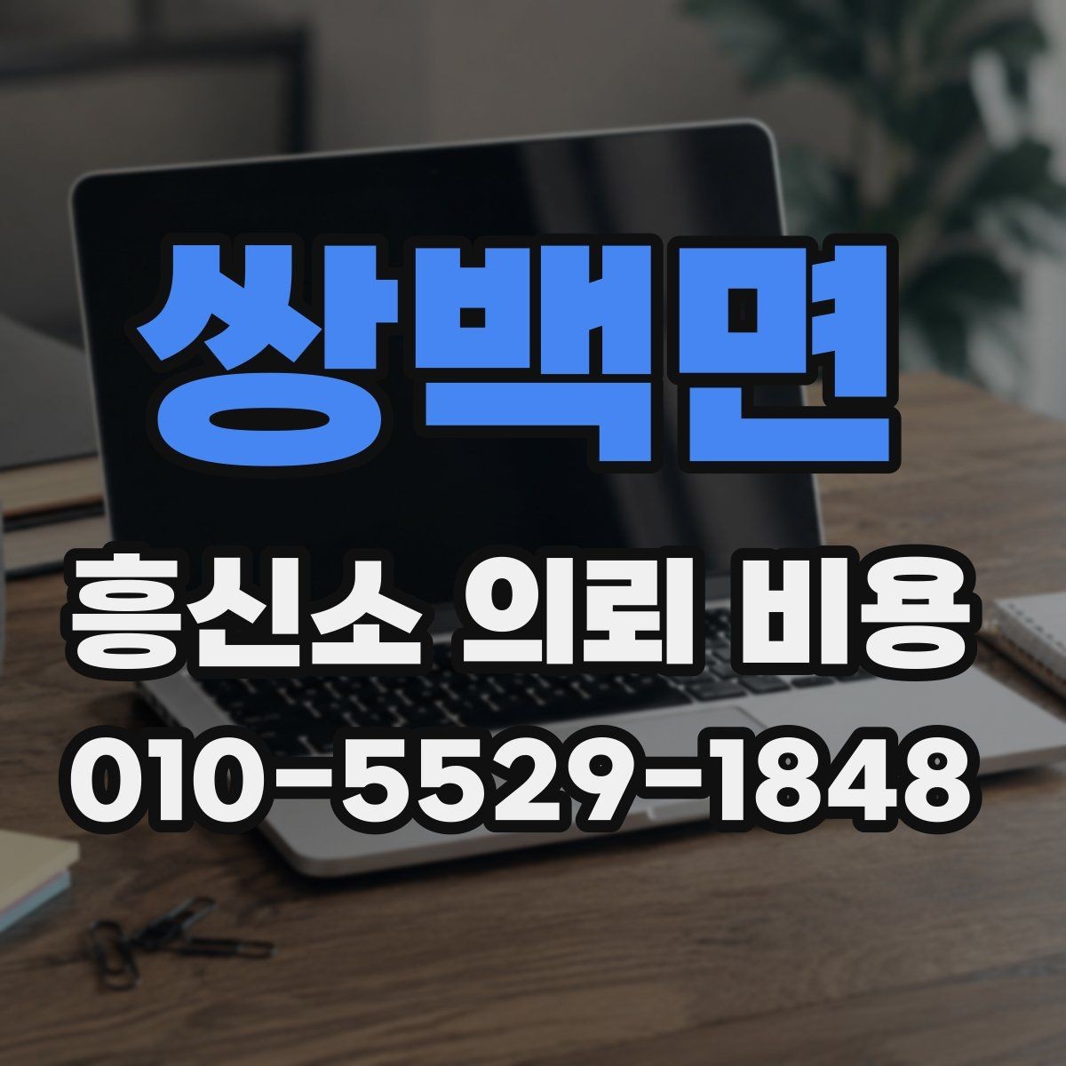 쌍백면 흥신소 의뢰 비용 확인 전 주의해야 할 부분