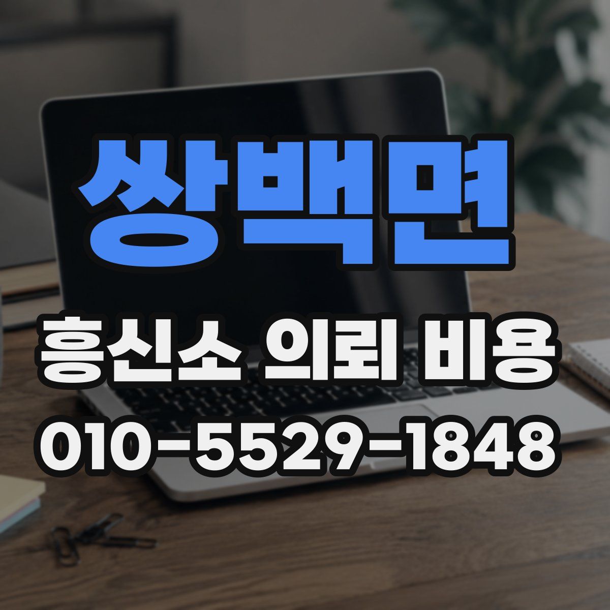 쌍백면 흥신소 의뢰 비용
