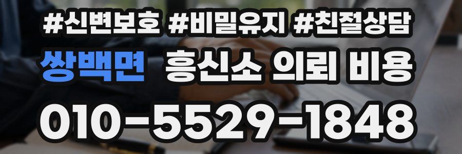쌍백면 흥신소 의뢰 비용
