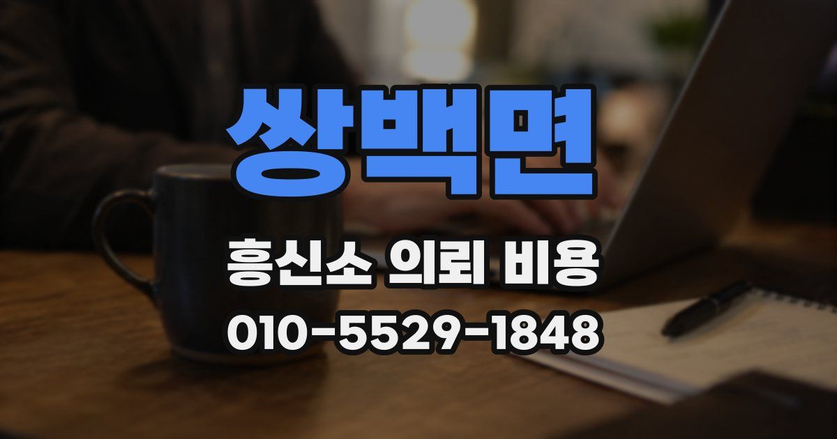 쌍백면 흥신소 의뢰 비용
